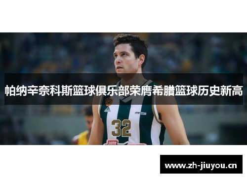 帕纳辛奈科斯篮球俱乐部荣膺希腊篮球历史新高 帕纳辛奈科斯篮球俱乐部荣膺希腊篮球历史新高