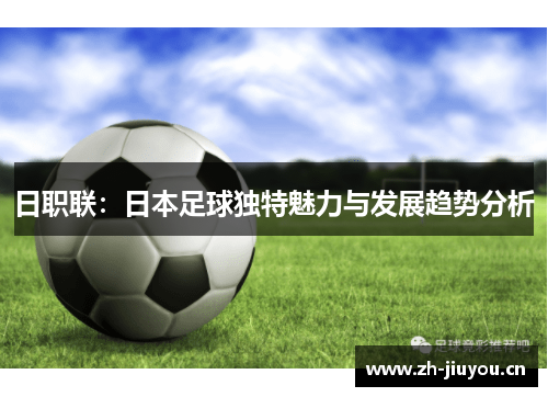 日职联:日本足球独特魅力与发展趋势分析 日职联:日本足球独特魅力与发展趋势分析