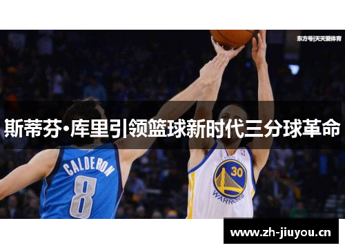 斯蒂芬·库里引领篮球新时代三分球革命