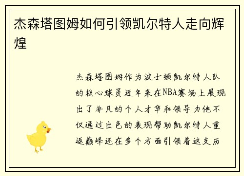杰森塔图姆如何引领凯尔特人走向辉煌