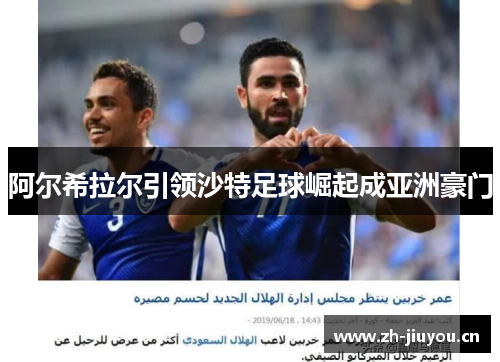 阿尔希拉尔引领沙特足球崛起成亚洲豪门 阿尔希拉尔引领沙特足球崛起成亚洲豪门