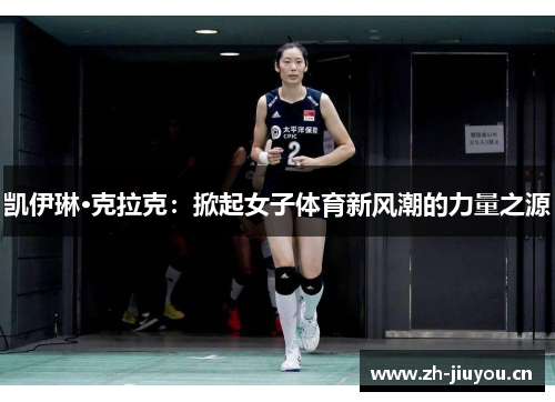 凯伊琳·克拉克：掀起女子体育新风潮的力量之源