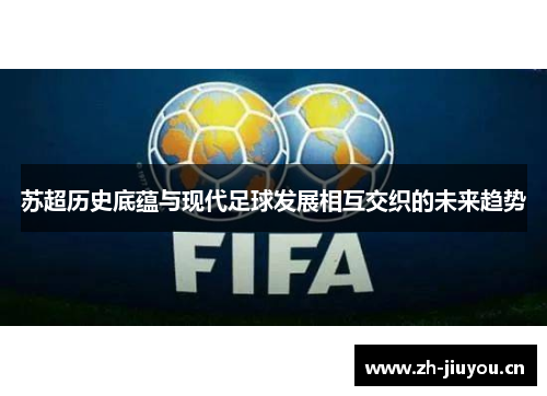 苏超历史底蕴与现代足球发展相互交织的未来趋势