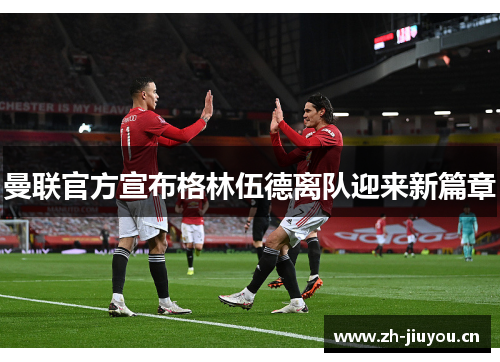 曼联官方宣布格林伍德离队迎来新篇章