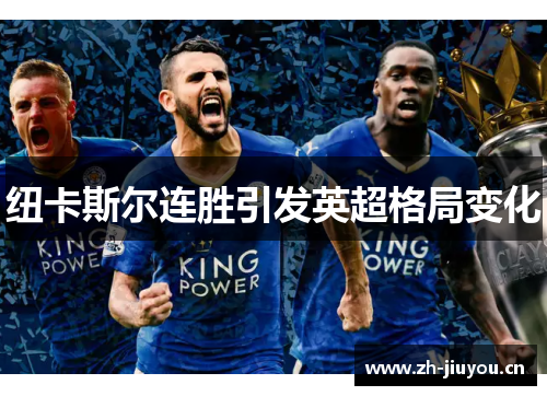 纽卡斯尔连胜引发英超格局变化