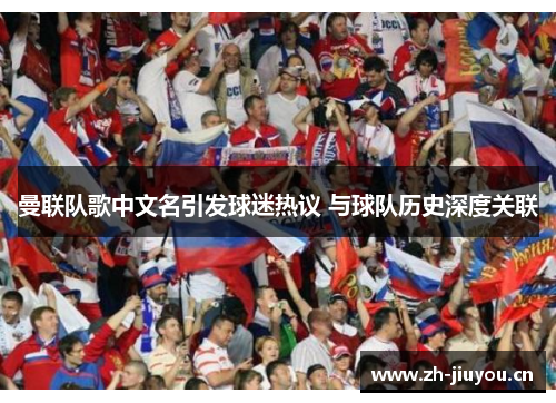 曼联队歌中文名引发球迷热议 与球队历史深度关联