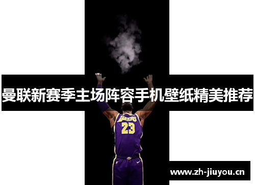 曼联新赛季主场阵容手机壁纸精美推荐