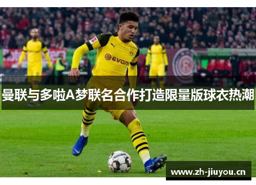 曼联与多啦A梦联名合作打造限量版球衣热潮