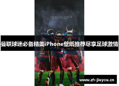 曼联球迷必备精美iPhone壁纸推荐尽享足球激情