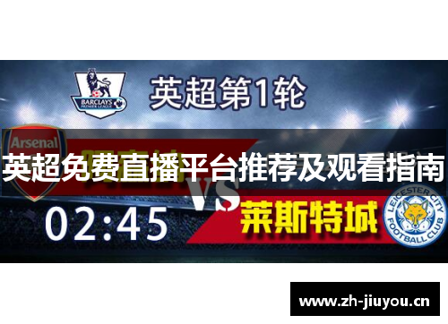 英超免费直播平台推荐及观看指南 英超免费直播平台推荐及观看指南
