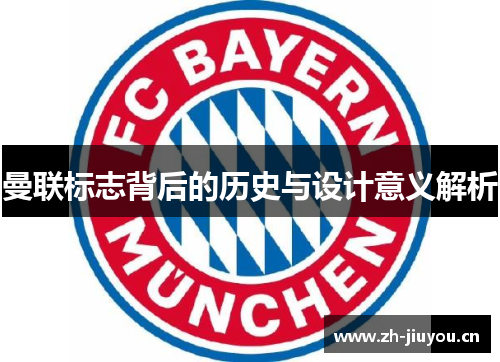 曼联标志背后的历史与设计意义解析