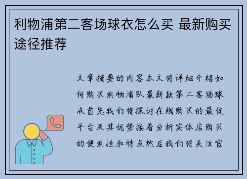 利物浦第二客场球衣怎么买 最新购买途径推荐 利物浦第二客场球衣怎么买 最新购买途径推荐