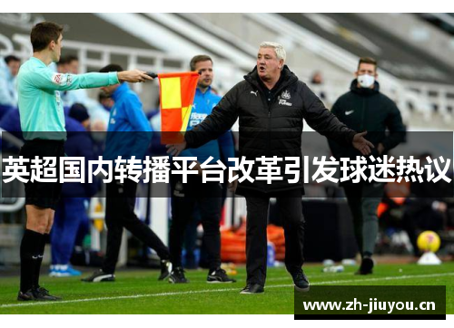 英超国内转播平台改革引发球迷热议 英超国内转播平台改革引发球迷热议