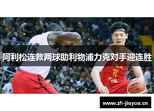 阿利松连救两球助利物浦力克对手迎连胜 阿利松连救两球助利物浦力克对手迎连胜
