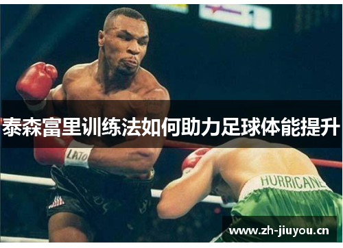 泰森富里训练法如何助力足球体能提升