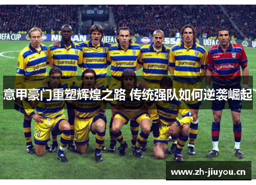 意甲豪门重塑辉煌之路 传统强队如何逆袭崛起 意甲豪门重塑辉煌之路 传统强队如何逆袭崛起