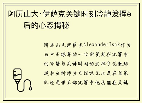 阿历山大·伊萨克关键时刻冷静发挥背后的心态揭秘