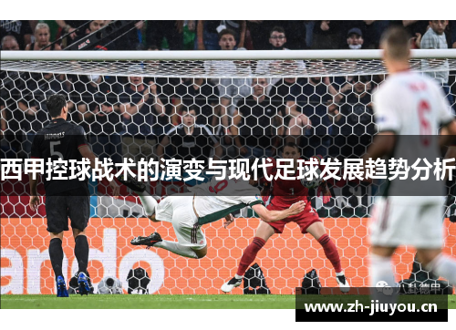 西甲控球战术的演变与现代足球发展趋势分析