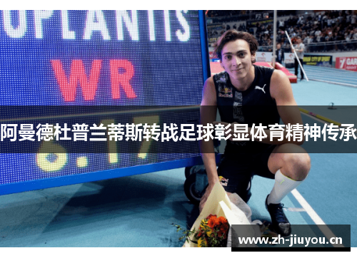 阿曼德杜普兰蒂斯转战足球彰显体育精神传承