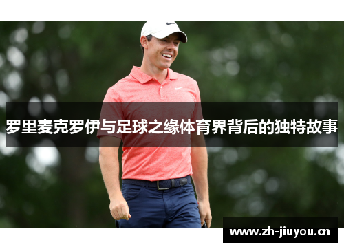罗里麦克罗伊与足球之缘体育界背后的独特故事