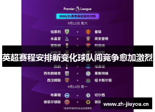 英超赛程安排新变化球队间竞争愈加激烈 英超赛程安排新变化球队间竞争愈加激烈