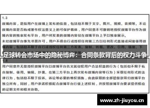 足球转会市场中的隐秘博弈：合同条款背后的权力斗争