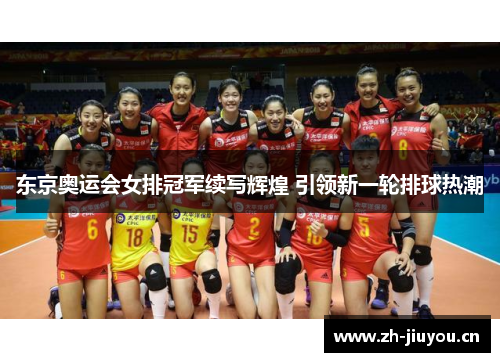 东京奥运会女排冠军续写辉煌 引领新一轮排球热潮