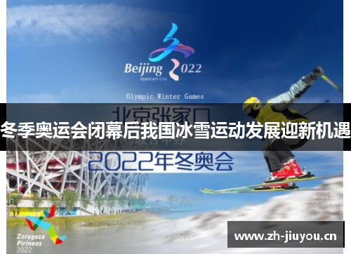 冬季奥运会闭幕后我国冰雪运动发展迎新机遇