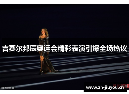 吉赛尔邦辰奥运会精彩表演引爆全场热议