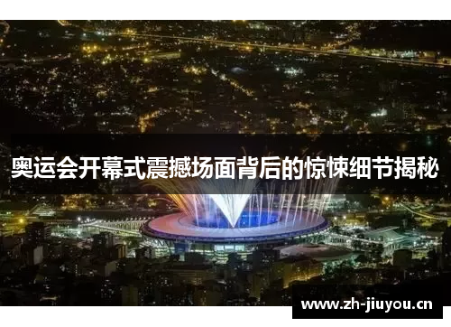 奥运会开幕式震撼场面背后的惊悚细节揭秘