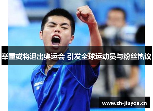 举重或将退出奥运会 引发全球运动员与粉丝热议