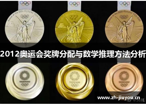 2012奥运会奖牌分配与数学推理方法分析 2012奥运会奖牌分配与数学推理方法分析