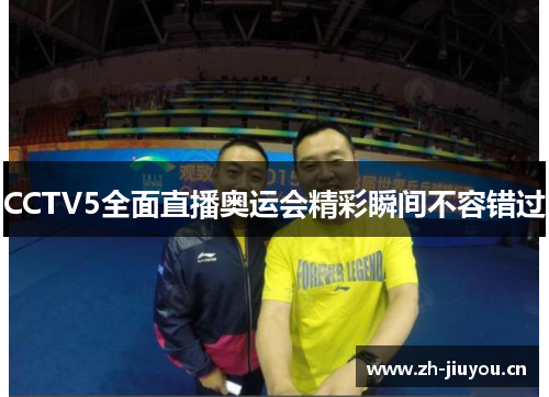 CCTV5全面直播奥运会精彩瞬间不容错过