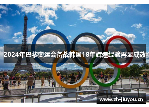 2024年巴黎奥运会备战韩国18年辉煌经验再显成效