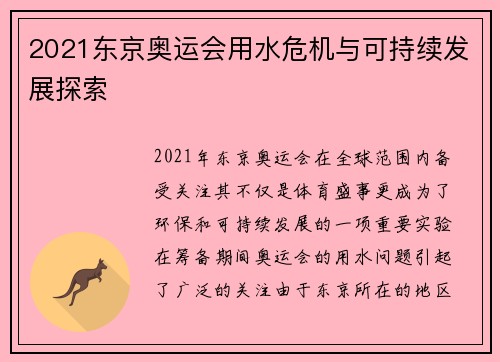 2021东京奥运会用水危机与可持续发展探索