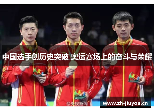 中国选手创历史突破 奥运赛场上的奋斗与荣耀 中国选手创历史突破 奥运赛场上的奋斗与荣耀