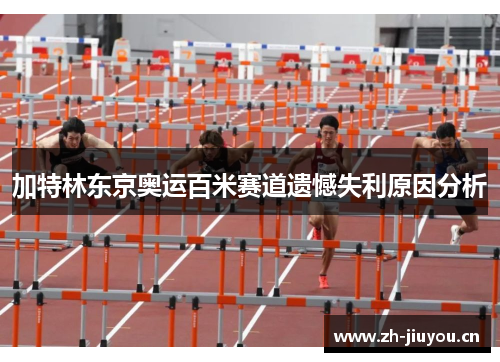 加特林东京奥运百米赛道遗憾失利原因分析 加特林东京奥运百米赛道遗憾失利原因分析