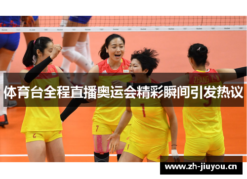 体育台全程直播奥运会精彩瞬间引发热议