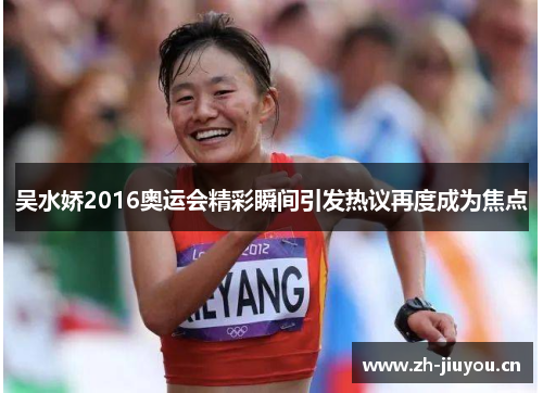 吴水娇2016奥运会精彩瞬间引发热议再度成为焦点 吴水娇2016奥运会精彩瞬间引发热议再度成为焦点