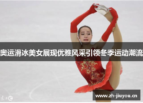 奥运滑冰美女展现优雅风采引领冬季运动潮流 奥运滑冰美女展现优雅风采引领冬季运动潮流