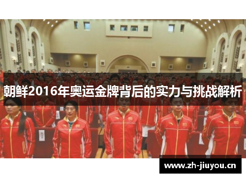 朝鲜2016年奥运金牌背后的实力与挑战解析