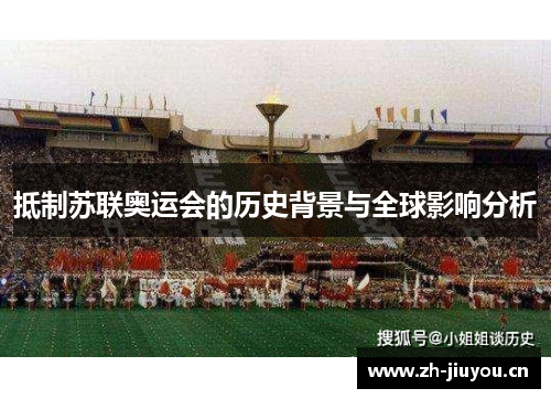 抵制苏联奥运会的历史背景与全球影响分析